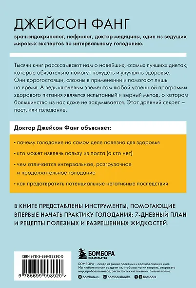 Интервальное голодание. Как восстановить свой организм, похудеть и активизировать работу мозга - фото 2