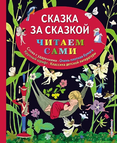 Сказка за сказкой (ил. Н.Т. Барботченко) - фото 1