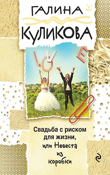 Свадьба с риском для жизни, или Невеста из коробки - фото 1