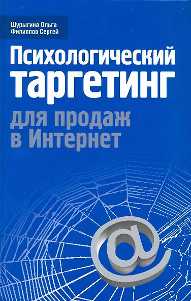 Психологический таргетинг для продаж в Интернет - фото 1
