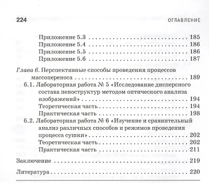 Массообменные процессы в химической и пищевой технологии. Лабораторные и практические занятия: Учебное пособие - фото 4