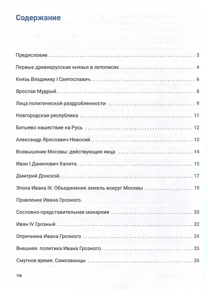 История России с древнейших времен до наших дней. Иллюстрированный учебник нового поколения - фото 2