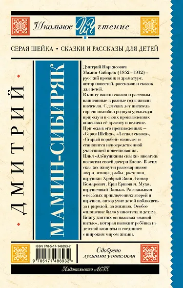 Серая Шейка. Сказки и рассказы для детей - фото 2