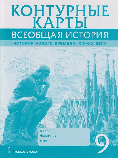 Контурные карты. Всеобщая история. История Нового времени. XIХ-ХХ века. 9 класс - фото 1