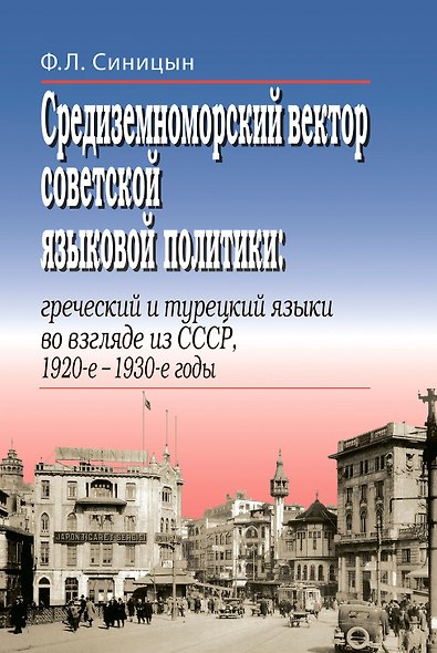 Средиземноморский вектор советской языковой политики: греческий и турецкий языки во взгляде из СССР, 1920-е –1930-е годы - фото 1