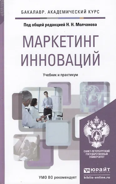 Маркетинг инноваций. учебник и практикум для академического бакалавриата - фото 1