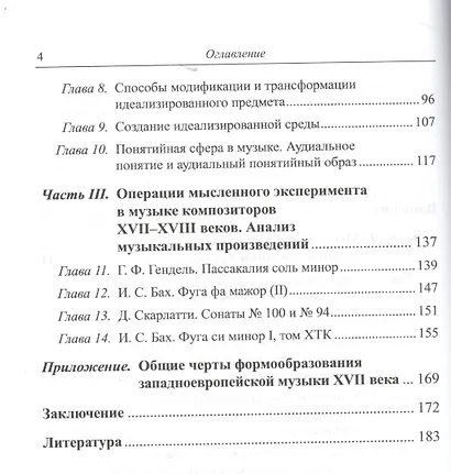 Рациональные основания музыкального творч. (мМузыкаИНМ) Кульбижеков (+2 изд) - фото 3