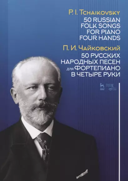 50 русских народных песен для фортепиано в четыре руки. Ноты / 50 Russian Folk Songs for Piano Four Hands. Sheet music - фото 1