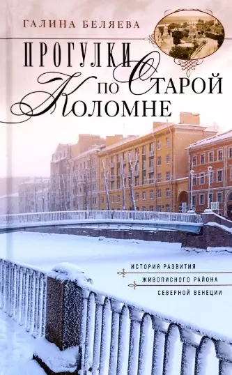 Прогулки по старой Коломне. История развития живописного района Северной Венеции - фото 1