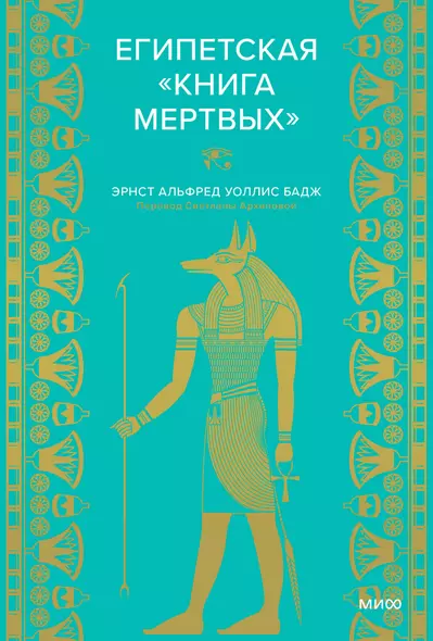 Египетская «Книга мертвых» - фото 1