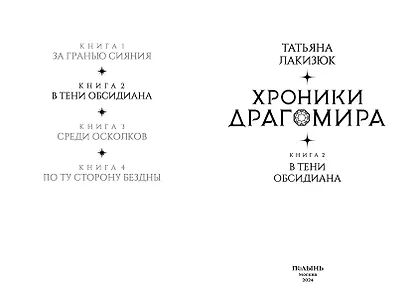 Хроники Драгомира. Книга 2. В тени Обсидиана - фото 3