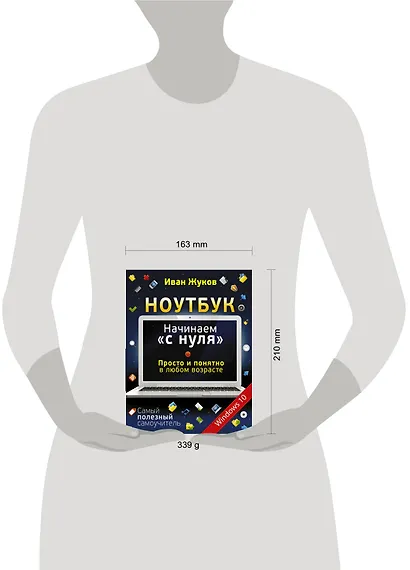 Ноутбук. Начинаем "с нуля". Просто и понятно в любом возрасте - фото 3