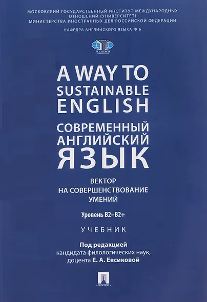 A Way to Sustainable English. Современный английский язык. Вектор на совершенствование умений: уровень B2–B2+ - фото 1