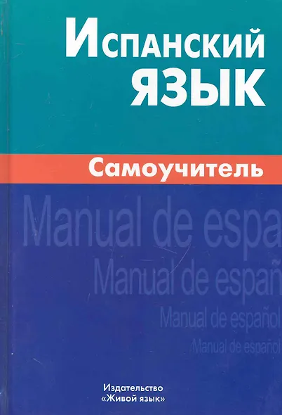 Испанский язык Самоучитель (2,3,6 изд.) Лахаева - фото 1