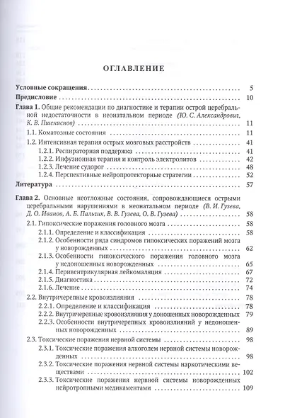 Неотложная неврология у новорожденных и детей раннего возраста - фото 2