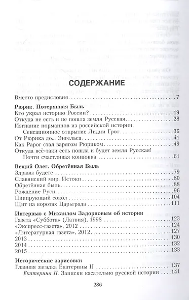Собрание сочинений. Том 5. Загадки русской истоии - фото 2