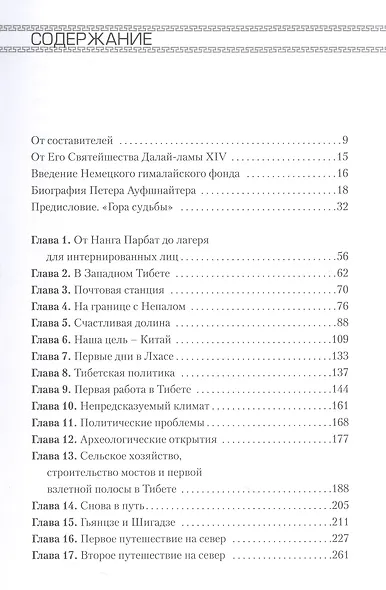 Восемь лет в Тибете. Дневники Петера Ауфшнайтера - фото 4