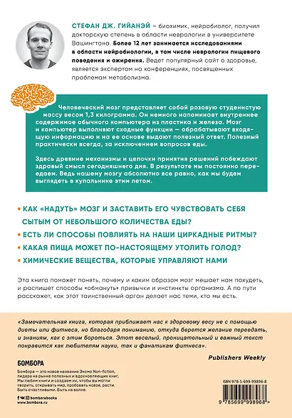 Голодный мозг. Как перехитрить инстинкты, которые заставляют нас переедать - фото 2