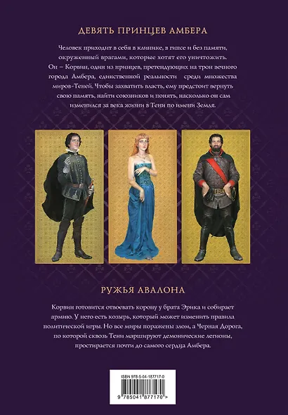 Хроники Амбера. Том 1. Девять принцев Амбера. Ружья Авалона (иллюстрации Гордеева) - фото 2