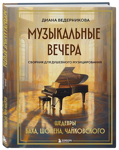 Музыкальные вечера: Сборник для душевного музицирования - фото 3