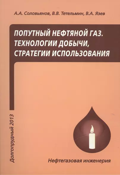 Попутный нефтяной газ. Технологии добычи, стратегии использования. Учебное пособие - фото 1