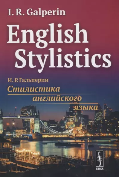 English Stylistics. Стилистика английского языка (на английском языке) - фото 1