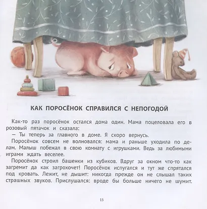 Хорошие сказки для смелости и уверенности в себе - фото 6