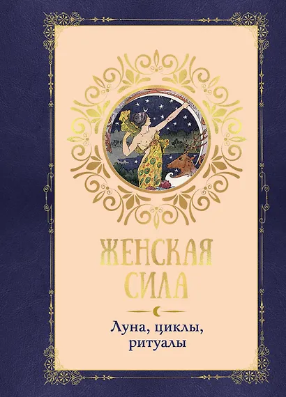 Женская сила. Луна, циклы, ритуалы - фото 1