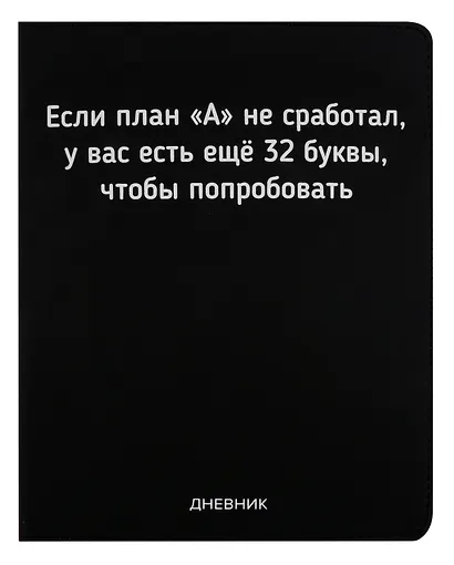 Дневник школьный GoodMark, "Если план А не сработал" - фото 1