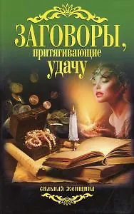 Заговоры, притягивающие удачу. - фото 1