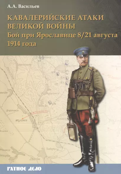 Кавалерийские атаки Великой войны Бой при Ярославице 8(21) августа 1914 г. (мРатнДело) Васильев - фото 1