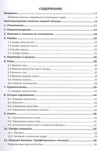 Руководство по оказанию первой медицинской помощи для судоводителей маломерных судов - фото 2