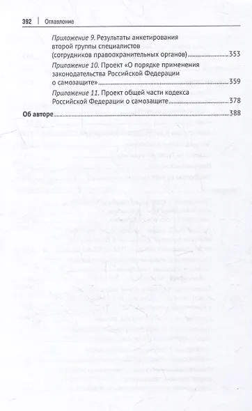 Институт самозащиты по законодательству России: доктрина, практика, техника: монография - фото 4