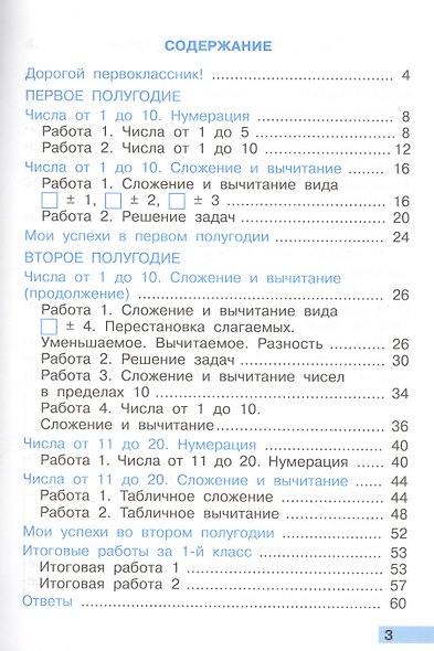 Математика. 1 класс. Тетрадь учебных достижений. К учебнику М. И. Моро, С. И. Волковой, С. В. Степановой "Математика. 1 класс. В 2-х частях" - фото 2