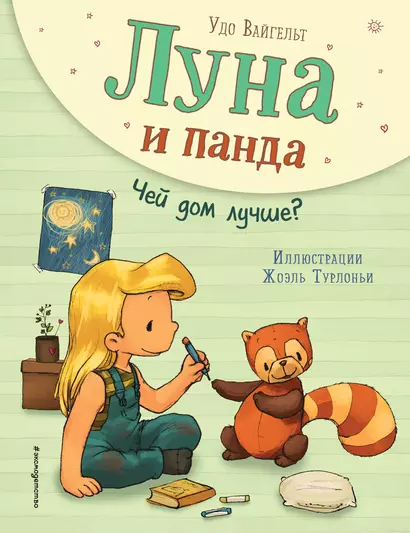 Луна и панда. Чей дом лучше? (ил. Ж. Турлонья) (#2) - фото 1