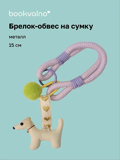 Брелок-обвес на сумку Собачка (15см) (12-2025093-31) - фото 1
