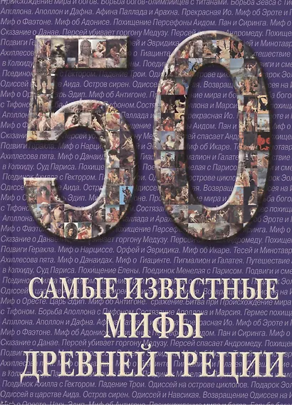 50. Самые известные мифы Древней Греции - фото 1