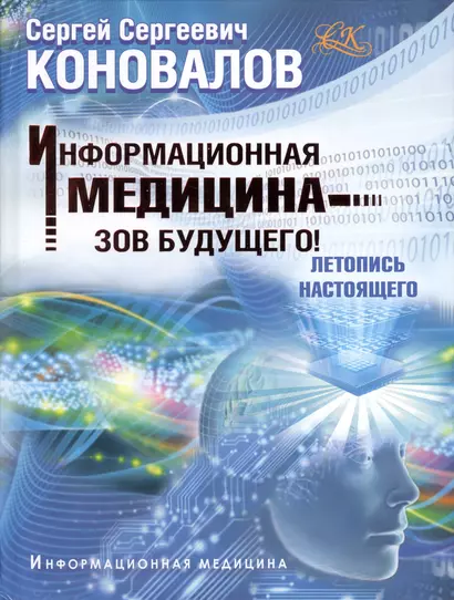 Информационная медицина - зов будущего! Летопись настоящего - фото 1