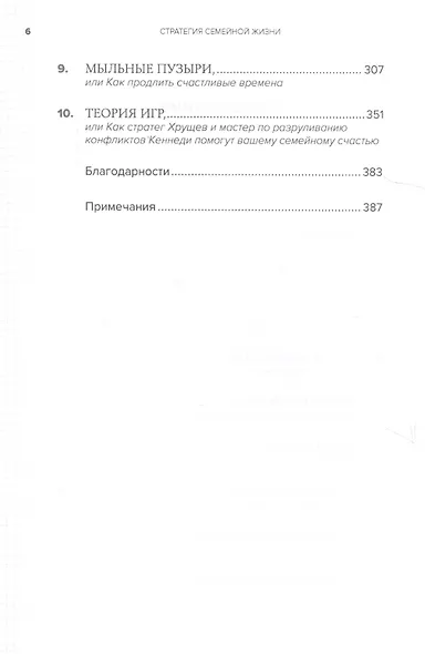 Стратегия семейной жизни: Как реже мыть посуду, чаще заниматься сексом и меньше ссориться. 3-е издание - фото 3