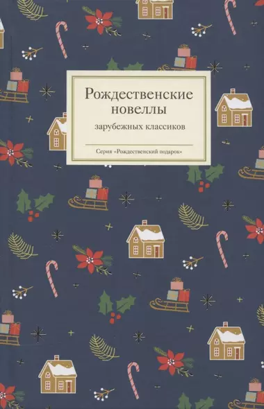 Рождественские новеллы зарубежных классиков - фото 1