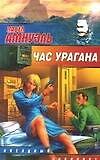 Час урагана - фото 1