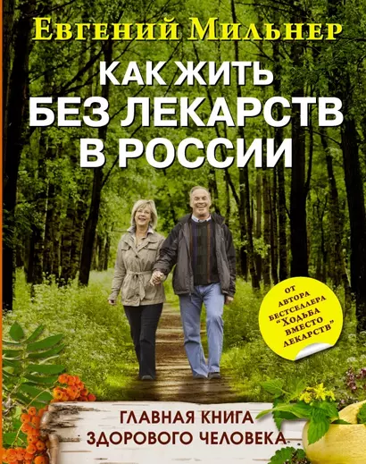 Как жить без лекарств в России. Главная книга здорового человека - фото 1