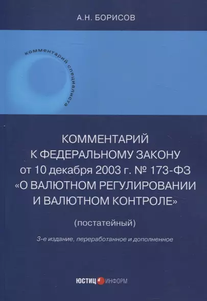 Комментарий к Федеральному закону от 10 декабря 2003 г. № 173-ФЗ "О Валютном регулировании и валютном контроле" (постатейный) 3-е издание переработанное и дополненное - фото 1