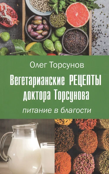 Вегетарианские рецепты доктора Торсунова. Питание в Благости - фото 1