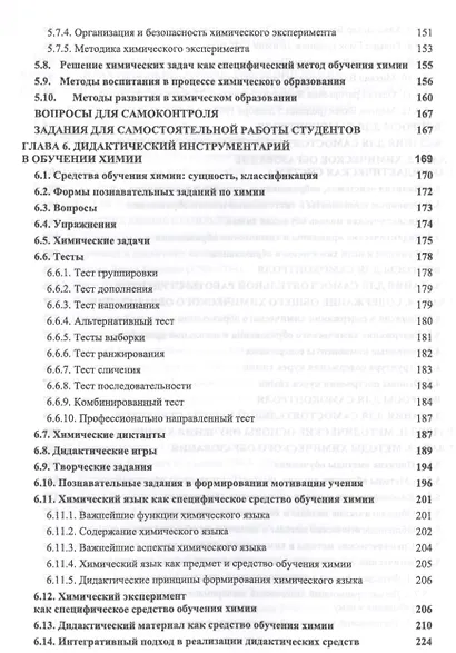 Теория и методика обучения химии. Учебник, 2-е изд., испр., доп. - фото 4