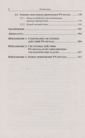 ТРИЗ-идеи в системном изложении. Практика - фото 3
