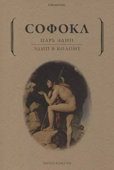 Царь Эдип: Эдип в Колоне: пьесы - фото 1