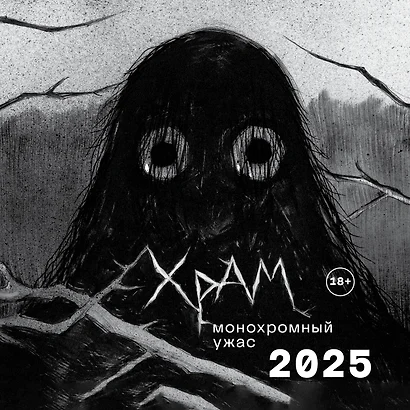 Календарь 2025г 300*300 "Х Р А М. Монохромный ужас" настенный, на скрепке - фото 1