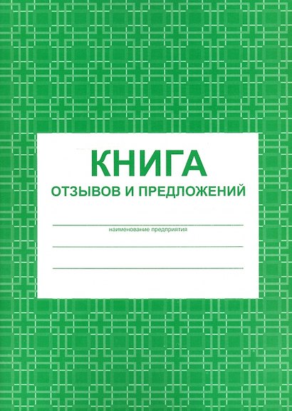 Книга отзывов и предложений, А5, 48 листов, картонная обложка, Учитель-Канц - фото 1