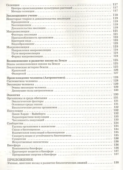 Справочник по биологии. 5-11 классы. ФГОС - фото 6